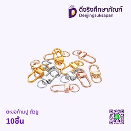 ตะขอก้ามปู ตัวยู 10ชิ้น