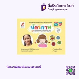 [9193005] บัตรภาพพัฒนาทักษะทางอารมณ์ BE17155 อจท
