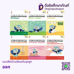 แบบฝึกอ่านเขียนกับลุงฮูก BE17109 อจท