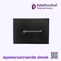 สมุดลงนามถวายอาลัย ปกหนัง