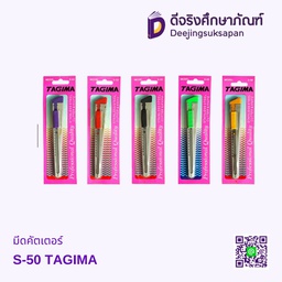 [9799106] มีดคัตเตอร์ S-50 TAGIMA