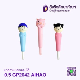 ปากกาหมึกเจลลบได้ 0.5 GP2043 AIHAO