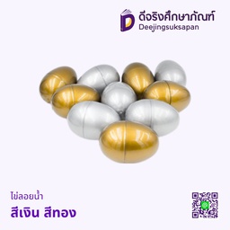 ไข่ลอยน้ำ สีเงิน สีทอง
