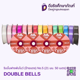 ริบบิ้นฟางพับโบว์ (ป้ายแดง) No.5 (21 มม. 40 เมตร) DOUBLE BELLS