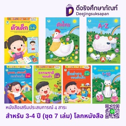 หนังสือเสริมประสบการณ์ 4 สาระ สำหรับ 3-4 ปี (ชุด 7 เล่ม) โลกหนังสือ