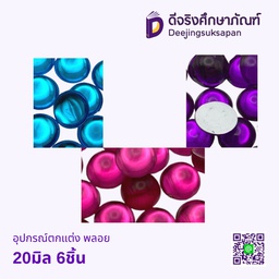 อุปกรณ์ตกแต่ง พลอย 20มิล 6ชิ้น