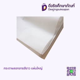 กระดาษลอกลาย สีขาว