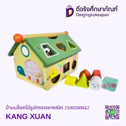 [2100200042] บ้านบล็อคไม้รูปทรงเรขาคณิต KANG XUAN