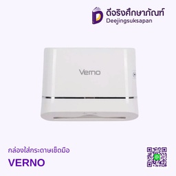 กล่องใส่กระดาษเช็ดมือ VERNO