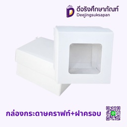 กล่องกระดาษคราฟท์+ฝาครอบ
