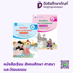 หนังสือเรียน สังคมศึกษา ศาสนา และวัฒนธรรม เอมพันธ์