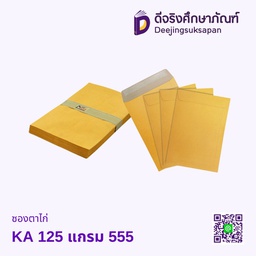 ซองตาไก่ KA 125 แกรม 555