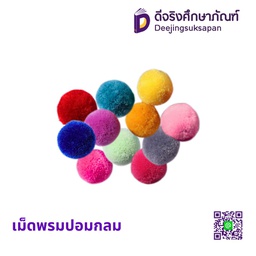 เม็ดพรมปอมกลม