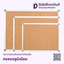 กระดานชานอ้อยแบบติดผนัง กรอบอลูมิเนียม
