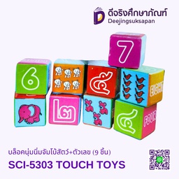 [SCI-5303] บล็อกนุ่มนิ่มจัมโบ้สัตว์+ตัวเลข (9 ชิ้น) SCI-5303 TOUCH TOYS