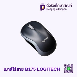 เมาส์ไร้สาย B175 LOGITECH