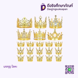 [9926766] มงกุฎ โลหะ