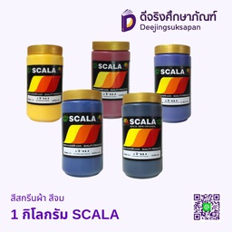 สีสกรีนผ้า สีจม 1 กิโลกรัม SCALA