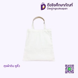 ถุงผ้าดิบ หูหิ้ว
