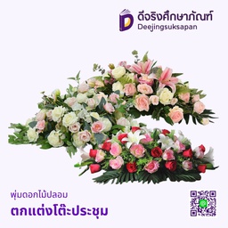 พุ่มดอกไม้ปลอม ตกแต่งโต๊ะประชุม