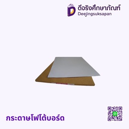 [08405] กระดาษโฟโต้บอร์ด