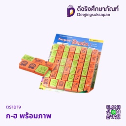 ตรายาง ก-ฮ พร้อมภาพ