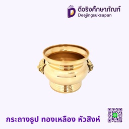 [40015] กระถางธูป ทองเหลือง หัวสิงห์