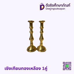 เชิงเทียนทองเหลือง 1คู่