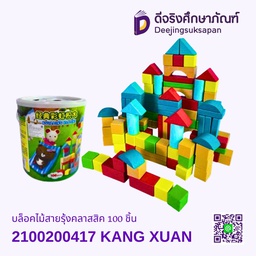 [2100200417] บล็อกไม้สายรุ้งคลาสสิค 100 ชิ้น KANG XUAN