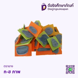 ตรายาง ก-ฮ ภาพ