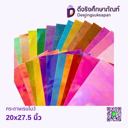 [10179] กระดาษเรนโบว์ 20x27.5 นิ้ว