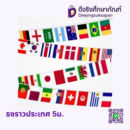 ธงราวประเทศ