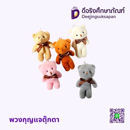 พวงกุญแจตุ๊กตา