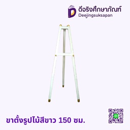 ขาตั้งรูป ไม้