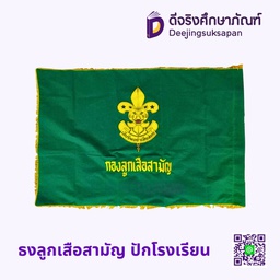 ธงลูกเสือสามัญ ปักโรงเรียน