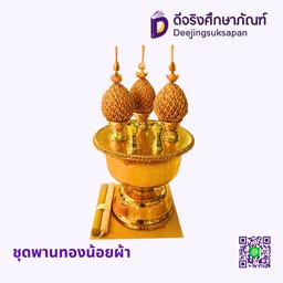 ชุดพานทองน้อยผ้า