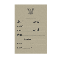 ปกเรื่อง น้ำตาล