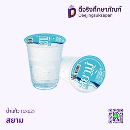 น้ำแก้ว 220มล. สยาม