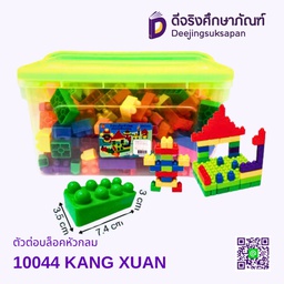 [10044] ตัวต่อบล็อกหัวกลม KANG XUAN