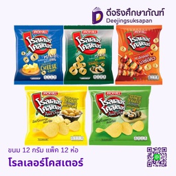 ขนม 12 กรัม แพ็ค 12 ห่อ โรลเลอร์โคสเตอร์