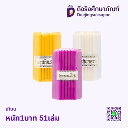 เทียนไข หนัก1บาท 51เล่ม