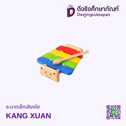 [2100100001] ระนาดเล็กเสียงใส KANG XUAN