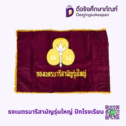 ธงเนตรนารีสามัญรุ่นใหญ่ ปักโรงเรียน