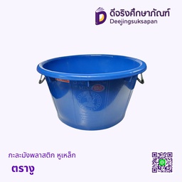 กะละมังพลาสติก หูเหล็ก ตรางู