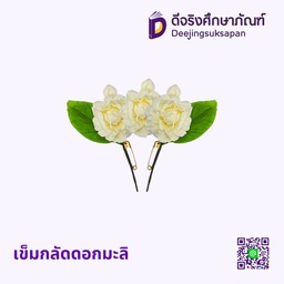เข็มกลัดดอกมะลิ