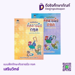 แบบฝึกทักษะคัดลายมือ กขค เสริมวิทย์