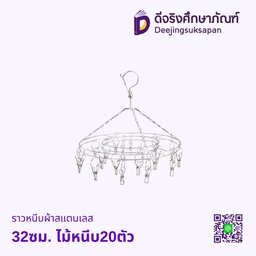 ราวหนีบผ้าสแตนเลส