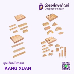 ชุดบล็อกไม้หรรษา KANG XUAN