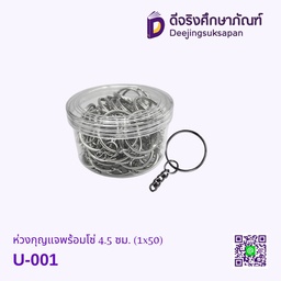 [05299] ห่วงกุญแจพร้อมโซ่ 4.5 ซม. (1x50) U-001