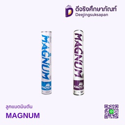 ลูกแบดมินตัน MAGNUM